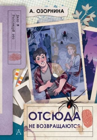 Отсюда не возвращаются фото книги