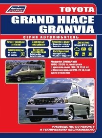 Toyota Grand Hiace / Granvia с 1995-2005 года выпуска. Руководство по ремонту и эксплуатации фото книги