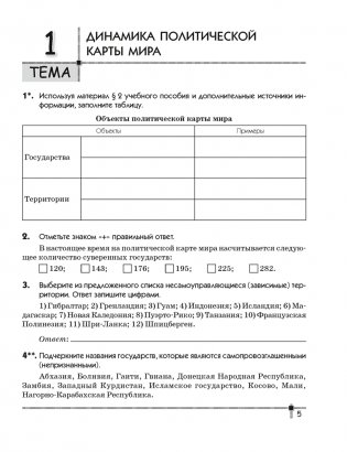 География. Социально-экономическая география мира. 10 класс. Тетрадь для практических работ и индивидуальных заданий фото книги 4