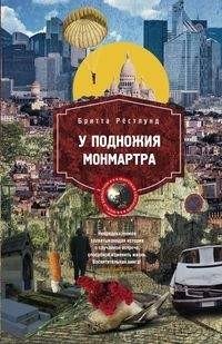 У подножия Монмартра фото книги