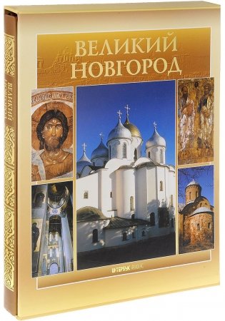 Великий Новгород фото книги 2