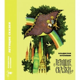 Летящие сказки фото книги