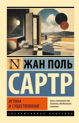 Истина и существование фото книги
