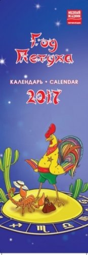 Календарь на спирали на 2017 год "Год Петуха" (КР35-17006) фото книги