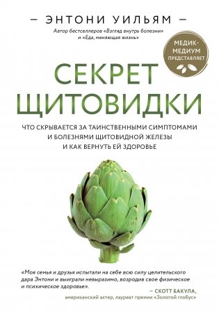 Секрет щитовидки. Что скрывается за таинственными симптомами и болезнями щитовидной железы и как вернуть ей здоровье фото книги