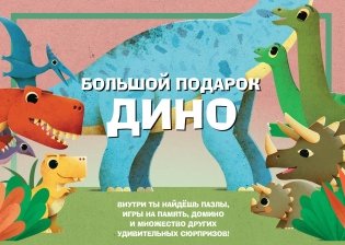 Большой подарок Дино фото книги
