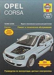 Opel Corsa с 2003-2006 года. Ремонт и техническое обслуживание фото книги