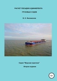 Расчет посадки и дифферента грузовых судов фото книги