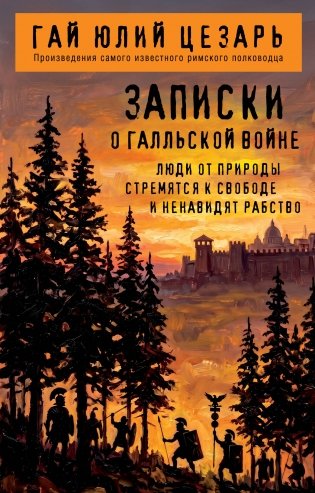 Записки о Галльской войне фото книги