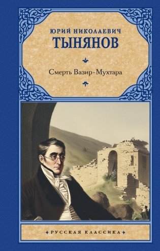 Смерть Вазир-Мухтара фото книги