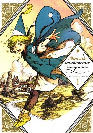 Ателье колдовских колпаков. Т. 1. 2-е изд фото книги