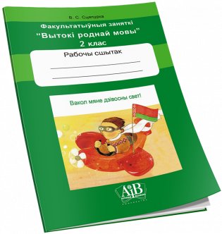 Вакол мяне дзівосны свет! 2 клас. Дапаможнік для вучняў. Факульт. заняткі "Вытокі роднай мовы". фото книги 2