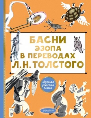 Басни Эзопа в переводах Л. Н. Толстого фото книги