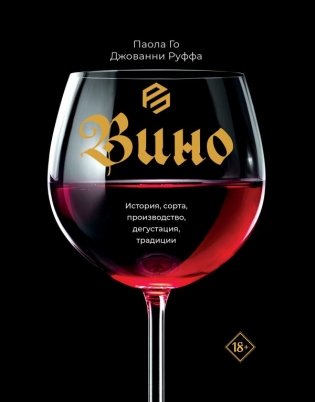 Вино. История, сорта, производство, дегустация, традиции фото книги