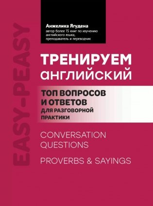 Тренируем английский: топ вопросов и ответов для разговорной практики. 2-е изд фото книги