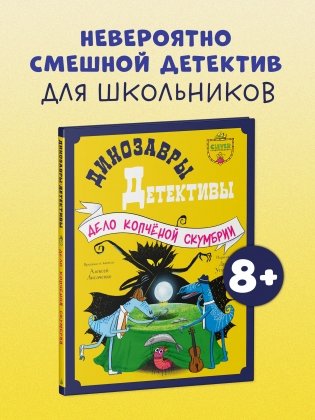 Динозавры-детективы. Дело копчёной скумбрии фото книги 2