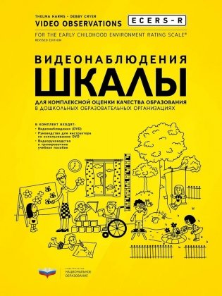ECERS-R. Видеонаблюдения. Шкалы для комплексной оценки качества образования в дошкольных образовательных организациях (+ DVD) фото книги