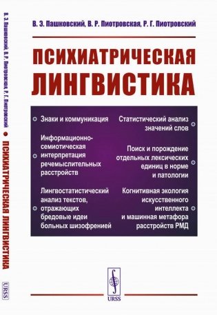 Психиатрическая лингвистика. 2-е изд., испр. и доп фото книги