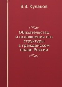 Обязательство и осложнения его структуры в гражданском праве России фото книги