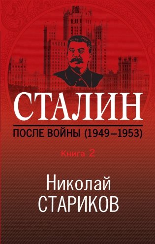 Сталин. После войны (1949-1953). Книга 2 фото книги