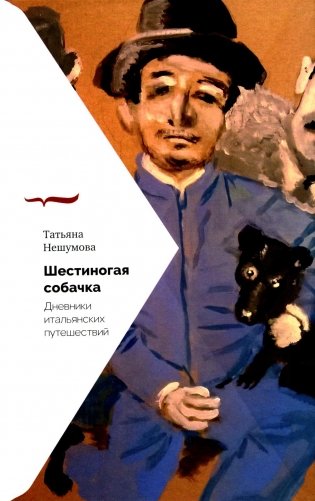 Шестиногая собачка: Дневники итальянских путешествий фото книги