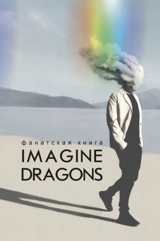 Фанатская книга Imagine Dragons фото книги