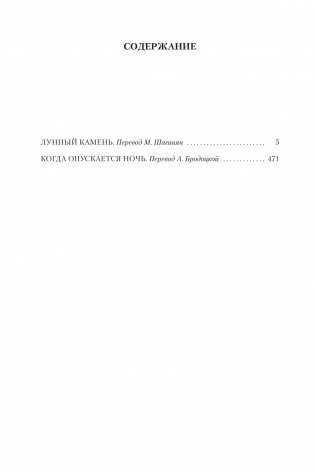 Лунный камень. Когда опускается ночь фото книги 2