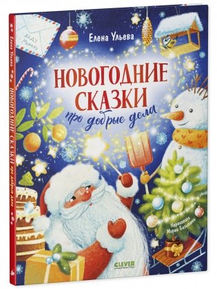 Детский этикет в сказках. Новогодние сказки про добрые дела фото книги 2