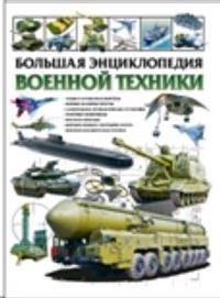 Большая энциклопедия военной техники фото книги