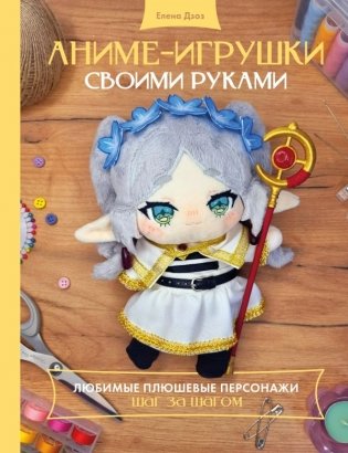 Аниме-игрушки своими руками. Любимые плюшевые персонажи шаг за шагом фото книги