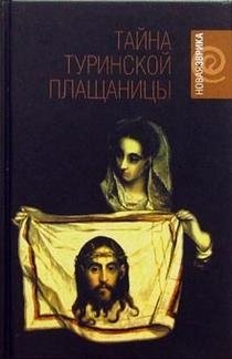 Тайна Туринской Плащаницы фото книги