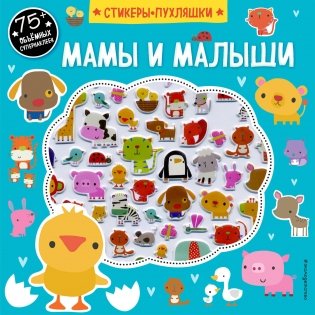 Мамы и малыши (+ 75 пухлых наклеек) фото книги
