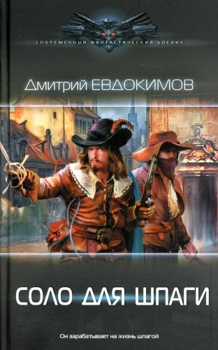 Соло для шпаги: роман фото книги