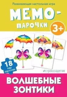 Мемо-парочки "Волшебные зонтики", 18 карточек фото книги