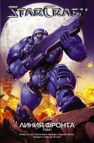 StarCraft. Линия фронта. Том 1 фото книги