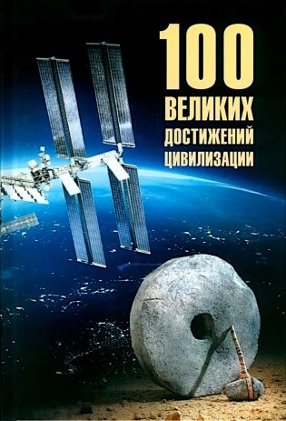 100 великих достижений цивилизации фото книги