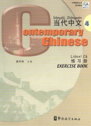 Contemporary Chinese 4. Exercise Book фото книги