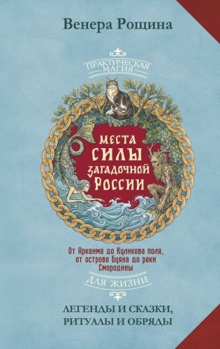 Места силы загадочной России. От Аркаима до Куликова поля, от острова Буяна до реки Смородины — легенды и сказки, ритуалы и обряды фото книги