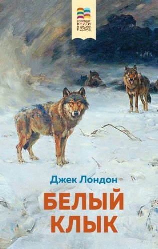 Белый клык фото книги