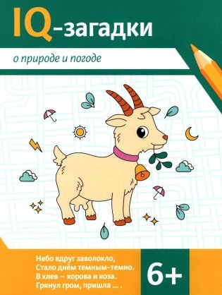 IQ-загадки о природе и погоде: 6+ фото книги