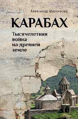 Карабах. Тысячелетняя война на древней земле фото книги