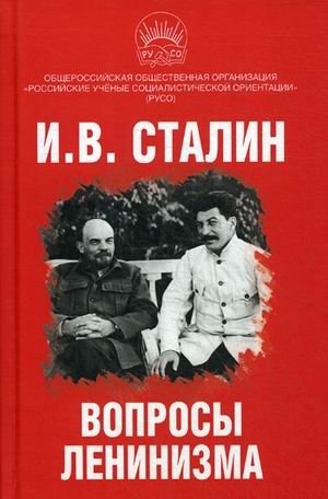 Вопросы ленинизма фото книги