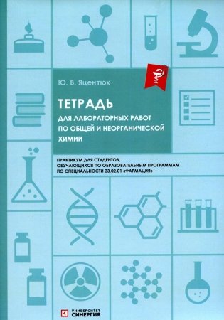 Тетрадь для лабораторных работ по общей и неорганической химии фото книги