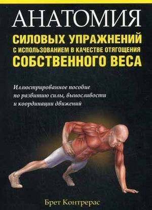 Анатомия силовых упражнений с использованием в качестве отягощения собственного веса фото книги
