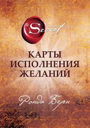 Карты Исполнения Желаний фото книги