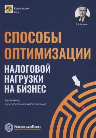 Способы оптимизации налоговой нагрузки на бизнес. 2-е изд., перераб.и доп фото книги