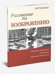 Рисование по воображению фото книги