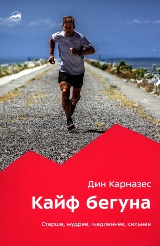 Кайф бегуна. Старше, мудрее, медленнее, сильнее. 2-е изд фото книги