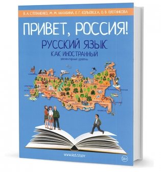 Привет, Россия! Русский язык как иностранный. Элементарный уровень фото книги