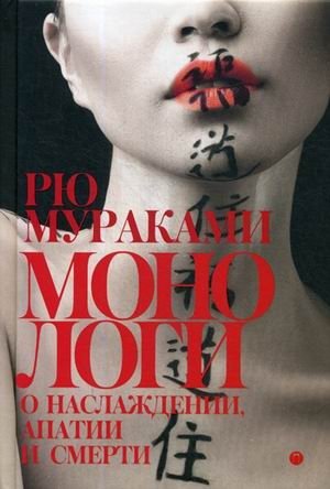 Монологи о наслаждении, апатии и смерти фото книги